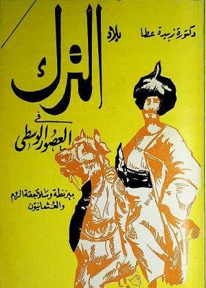 بلاد الترك في العصور الوسطى  بيزنطة و سلاجقة الروم و العثمانيون